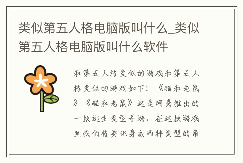 類似第五人格電腦版叫什么_類似第五人格電腦版叫什么軟件