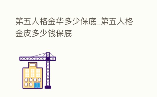 第五人格金華多少保底_第五人格金皮多少錢保底