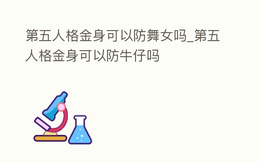 第五人格金身可以防舞女嗎_第五人格金身可以防牛仔嗎