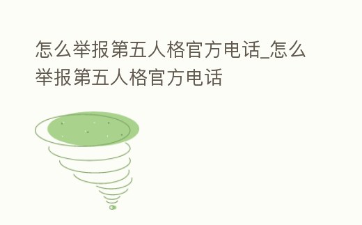 怎么舉報第五人格官方電話_怎么舉報第五人格官方電話