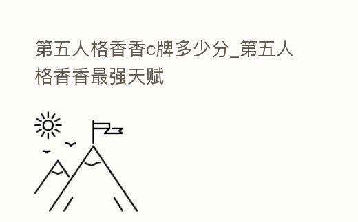 第五人格香香c牌多少分_第五人格香香最強天賦