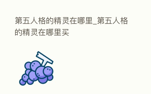 第五人格的精靈在哪里_第五人格的精靈在哪里買