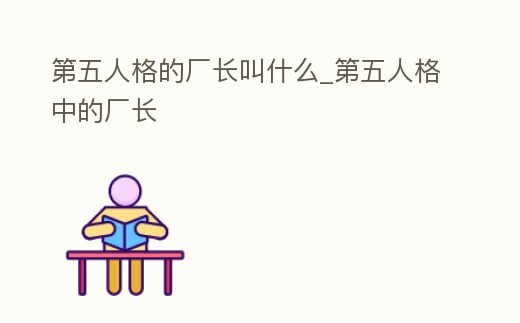 第五人格的廠長叫什么_第五人格中的廠長