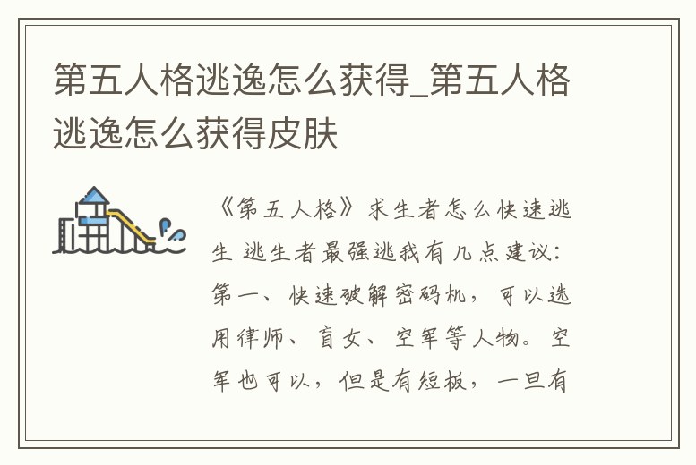 第五人格逃逸怎么獲得_第五人格逃逸怎么獲得皮膚