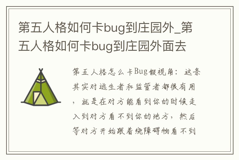 第五人格如何卡bug到莊園外_第五人格如何卡bug到莊園外面去