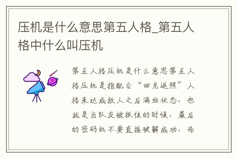 壓機是什么意思第五人格_第五人格中什么叫壓機