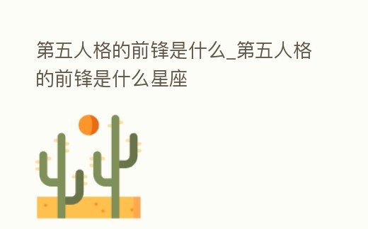 第五人格的前鋒是什么_第五人格的前鋒是什么星座