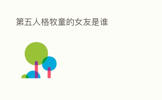 第五人格牧童的女友是誰(shuí)