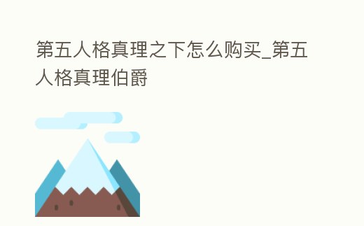 第五人格真理之下怎么購買_第五人格真理伯爵