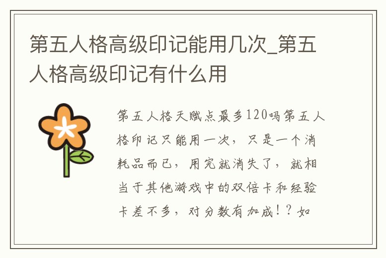 第五人格高級印記能用幾次_第五人格高級印記有什么用