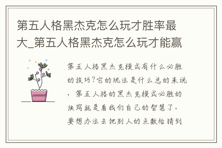 第五人格黑杰克怎么玩才勝率最大_第五人格黑杰克怎么玩才能贏