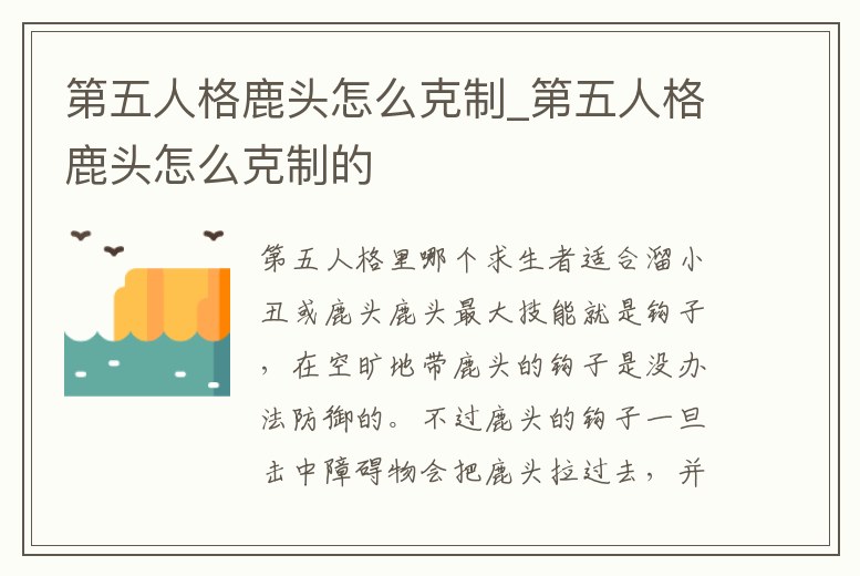 第五人格鹿頭怎么克制_第五人格鹿頭怎么克制的