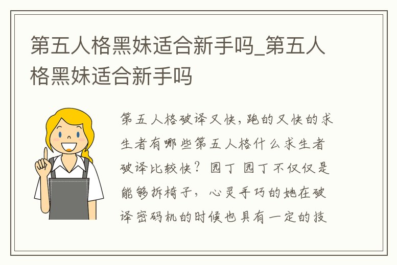 第五人格黑妹適合新手嗎_第五人格黑妹適合新手嗎