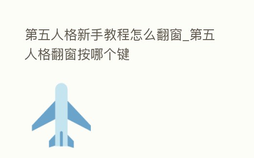 第五人格新手教程怎么翻窗_第五人格翻窗按哪個鍵