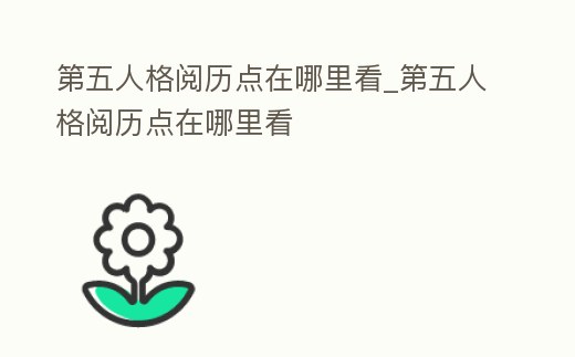 第五人格閱歷點(diǎn)在哪里看_第五人格閱歷點(diǎn)在哪里看