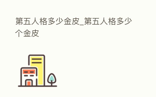 第五人格多少金皮_第五人格多少個(gè)金皮