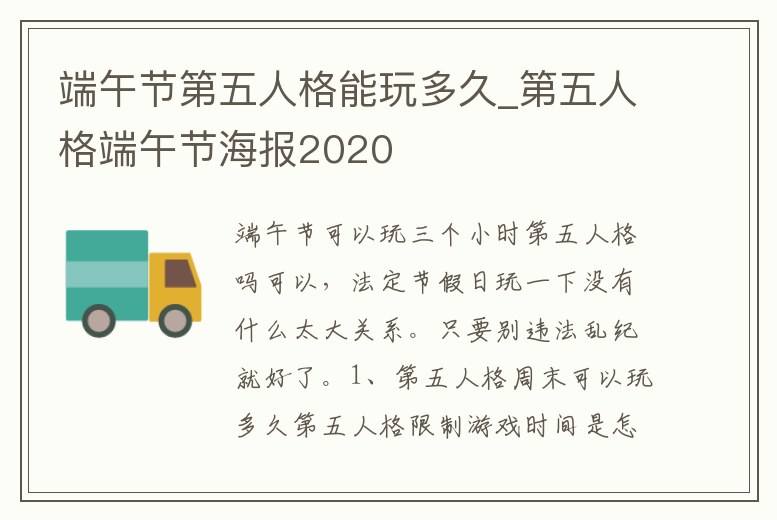 端午節第五人格能玩多久_第五人格端午節海報2020