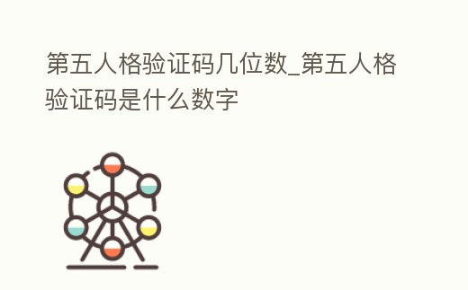 第五人格驗證碼幾位數_第五人格驗證碼是什么數字