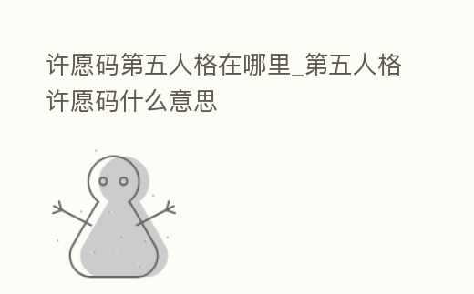 許愿碼第五人格在哪里_第五人格許愿碼什么意思