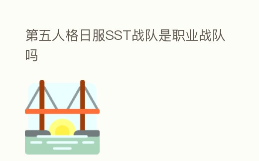 第五人格日服SST戰(zhàn)隊(duì)是職業(yè)戰(zhàn)隊(duì)嗎