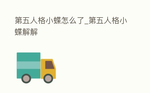 第五人格小蝶怎么了_第五人格小蝶解解