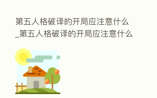 第五人格破譯的開局應注意什么_第五人格破譯的開局應注意什么事項