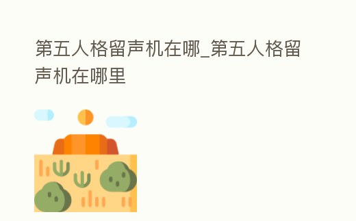 第五人格留聲機在哪_第五人格留聲機在哪里