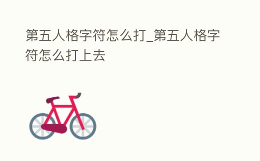 第五人格字符怎么打_第五人格字符怎么打上去