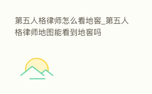 第五人格律師怎么看地窖_第五人格律師地圖能看到地窖嗎