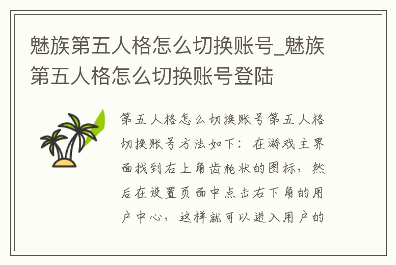 魅族第五人格怎么切換賬號(hào)_魅族第五人格怎么切換賬號(hào)登陸