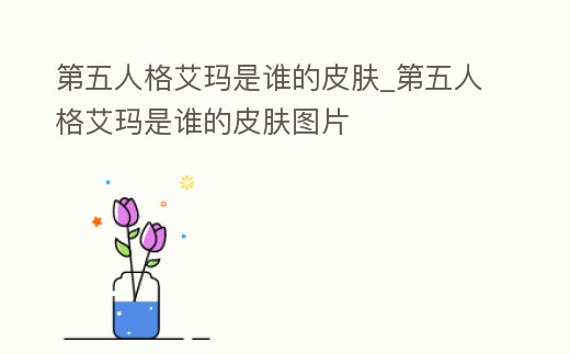 第五人格艾瑪是誰(shuí)的皮膚_第五人格艾瑪是誰(shuí)的皮膚圖片