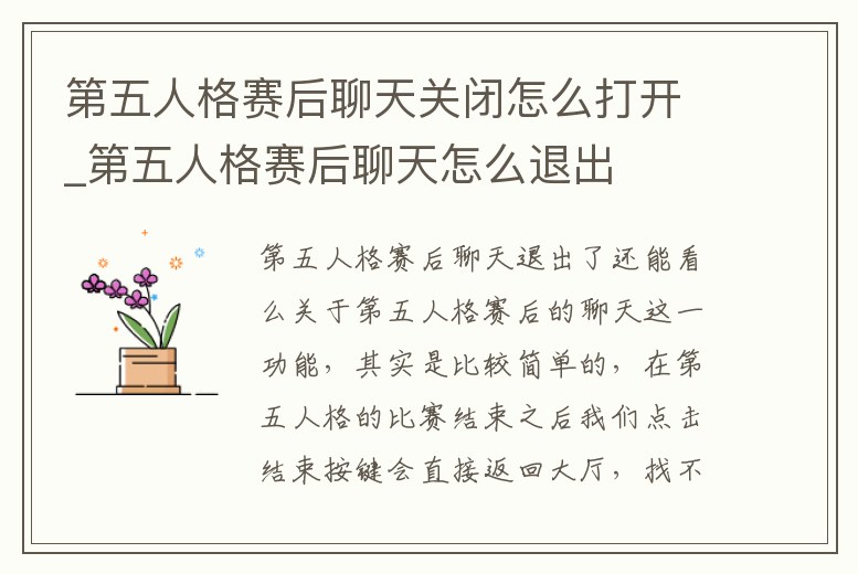 第五人格賽后聊天關閉怎么打開_第五人格賽后聊天怎么退出