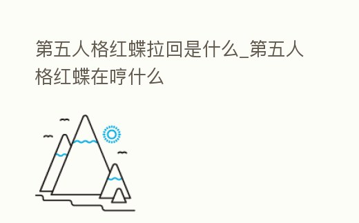 第五人格紅蝶拉回是什么_第五人格紅蝶在哼什么