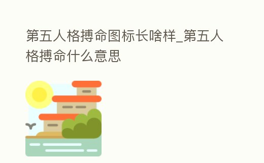 第五人格搏命圖標(biāo)長啥樣_第五人格搏命什么意思