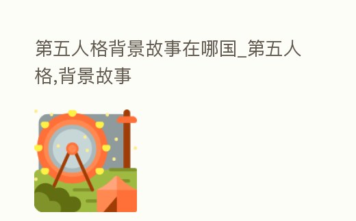 第五人格背景故事在哪國(guó)_第五人格,背景故事