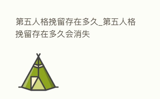 第五人格挽留存在多久_第五人格挽留存在多久會消失