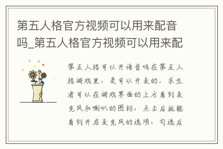 第五人格官方視頻可以用來配音嗎_第五人格官方視頻可以用來配音嗎
