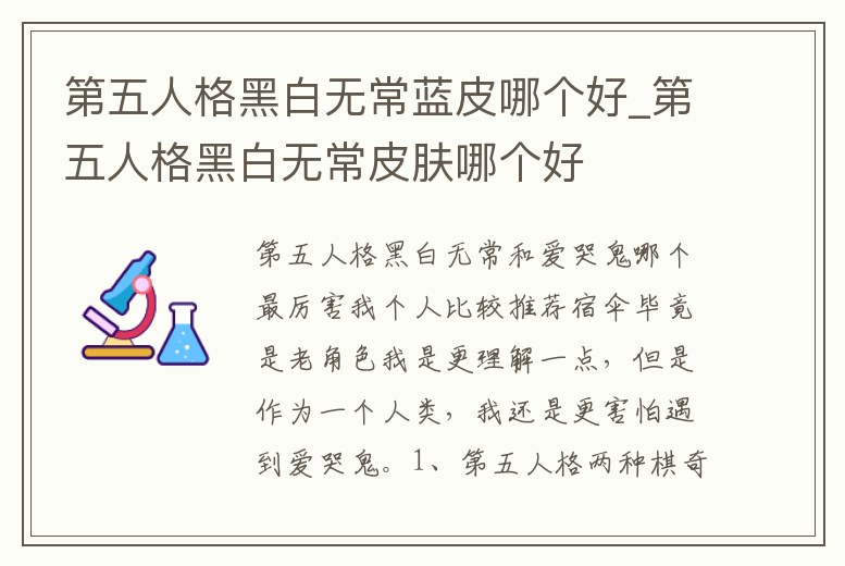 第五人格黑白無常藍皮哪個好_第五人格黑白無常皮膚哪個好