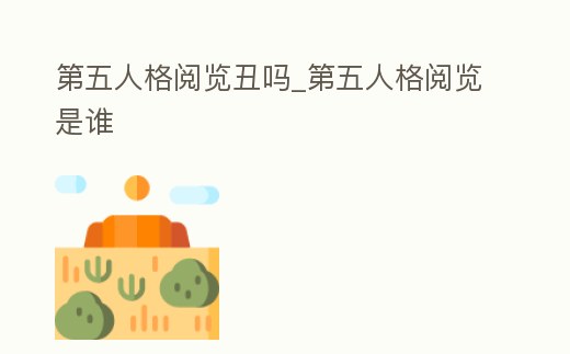 第五人格閱覽丑嗎_第五人格閱覽是誰