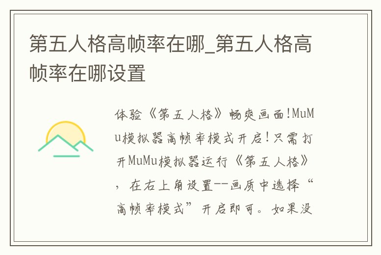 第五人格高幀率在哪_第五人格高幀率在哪設置