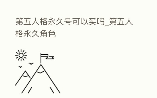 第五人格永久號可以買嗎_第五人格永久角色