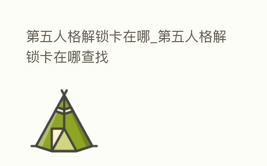 第五人格解鎖卡在哪_第五人格解鎖卡在哪查找