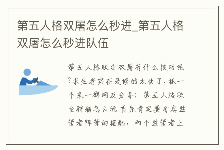 第五人格雙屠怎么秒進_第五人格雙屠怎么秒進隊伍