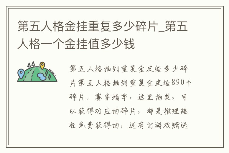第五人格金掛重復多少碎片_第五人格一個金掛值多少錢