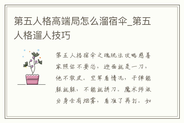 第五人格高端局怎么溜宿傘_第五人格遛人技巧