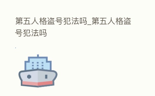 第五人格盜號犯法嗎_第五人格盜號犯法嗎