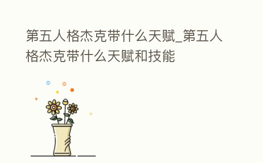 第五人格杰克帶什么天賦_第五人格杰克帶什么天賦和技能