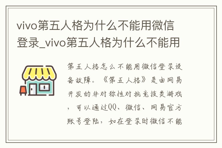 vivo第五人格為什么不能用微信登錄_vivo第五人格為什么不能用微信登錄賬號