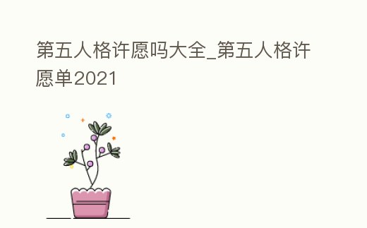 第五人格許愿嗎大全_第五人格許愿單2021
