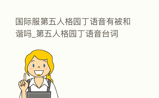 國際服第五人格園丁語音有被和諧嗎_第五人格園丁語音臺(tái)詞